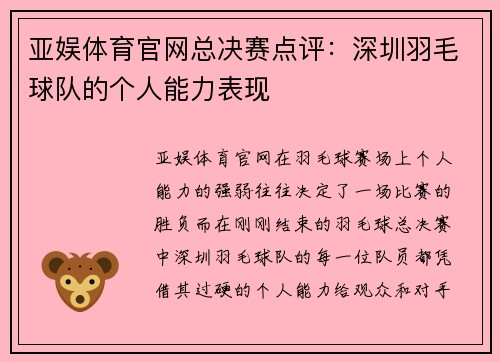 亚娱体育官网总决赛点评：深圳羽毛球队的个人能力表现