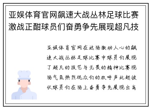 亚娱体育官网飙速大战丛林足球比赛激战正酣球员们奋勇争先展现超凡技艺