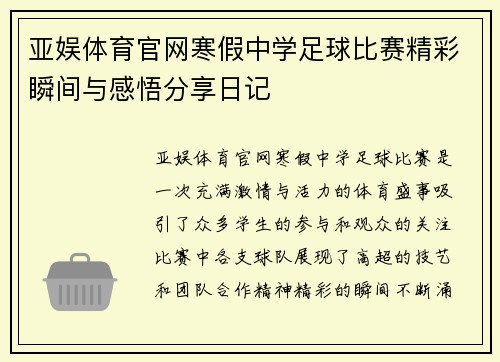 亚娱体育官网寒假中学足球比赛精彩瞬间与感悟分享日记