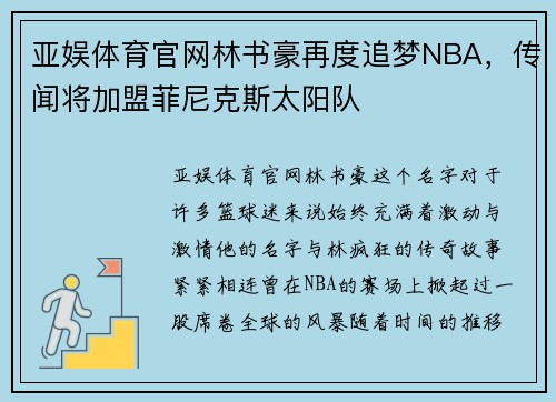 亚娱体育官网林书豪再度追梦NBA，传闻将加盟菲尼克斯太阳队