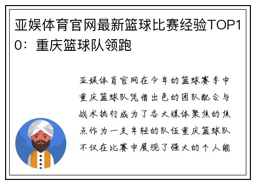 亚娱体育官网最新篮球比赛经验TOP10：重庆篮球队领跑