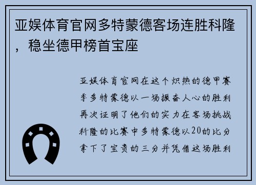 亚娱体育官网多特蒙德客场连胜科隆，稳坐德甲榜首宝座