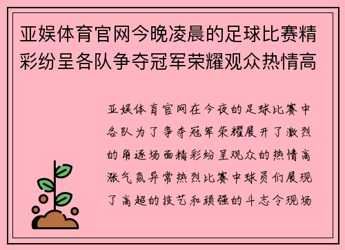亚娱体育官网今晚凌晨的足球比赛精彩纷呈各队争夺冠军荣耀观众热情高涨
