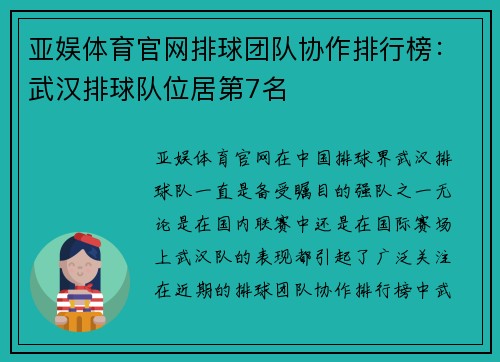 亚娱体育官网排球团队协作排行榜：武汉排球队位居第7名
