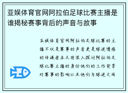 亚娱体育官网阿拉伯足球比赛主播是谁揭秘赛事背后的声音与故事