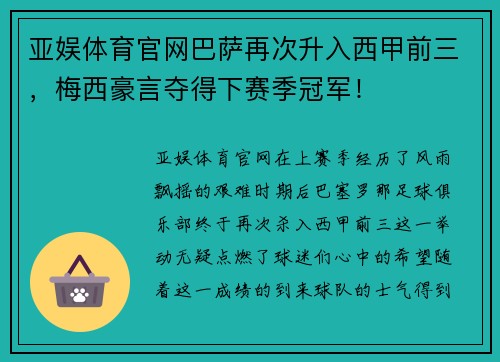 亚娱体育官网巴萨再次升入西甲前三，梅西豪言夺得下赛季冠军！