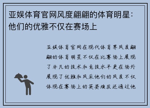 亚娱体育官网风度翩翩的体育明星：他们的优雅不仅在赛场上