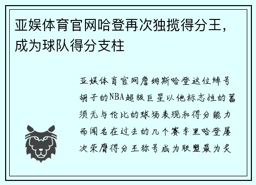 亚娱体育官网哈登再次独揽得分王，成为球队得分支柱