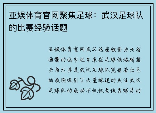 亚娱体育官网聚焦足球：武汉足球队的比赛经验话题