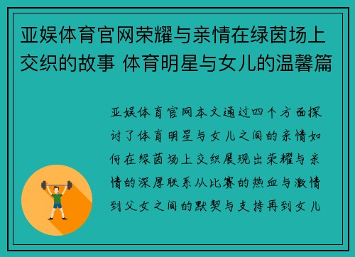 亚娱体育官网荣耀与亲情在绿茵场上交织的故事 体育明星与女儿的温馨篇章