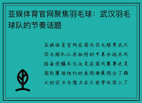 亚娱体育官网聚焦羽毛球：武汉羽毛球队的节奏话题