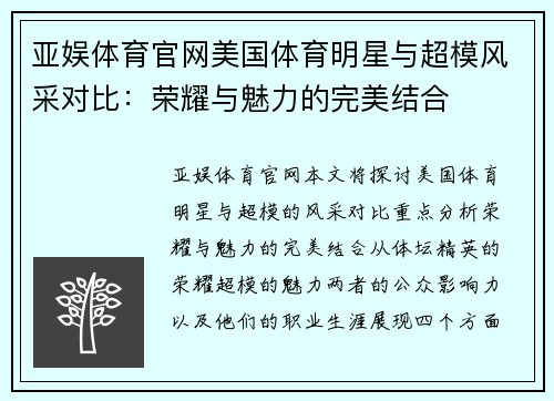 亚娱体育官网美国体育明星与超模风采对比：荣耀与魅力的完美结合
