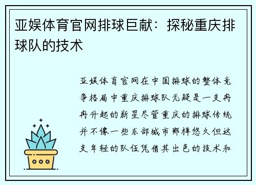 亚娱体育官网排球巨献：探秘重庆排球队的技术