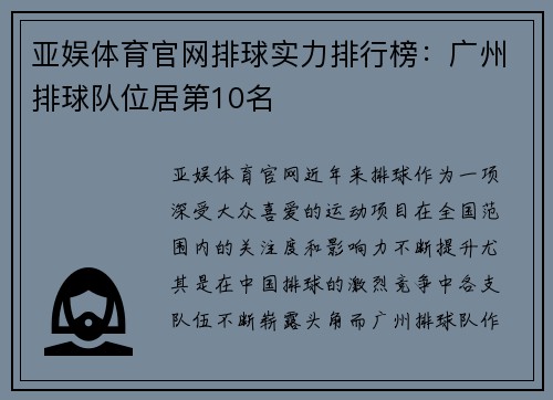 亚娱体育官网排球实力排行榜：广州排球队位居第10名