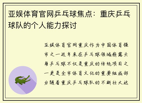 亚娱体育官网乒乓球焦点：重庆乒乓球队的个人能力探讨