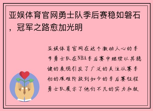 亚娱体育官网勇士队季后赛稳如磐石，冠军之路愈加光明