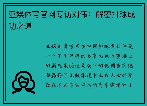 亚娱体育官网专访刘伟：解密排球成功之道