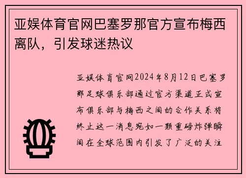 亚娱体育官网巴塞罗那官方宣布梅西离队，引发球迷热议