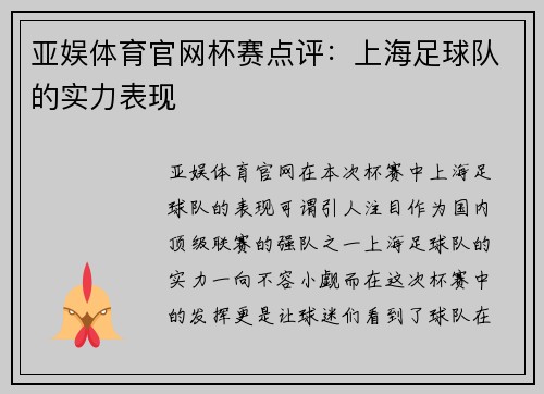 亚娱体育官网杯赛点评：上海足球队的实力表现