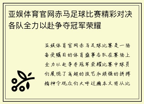 亚娱体育官网赤马足球比赛精彩对决各队全力以赴争夺冠军荣耀