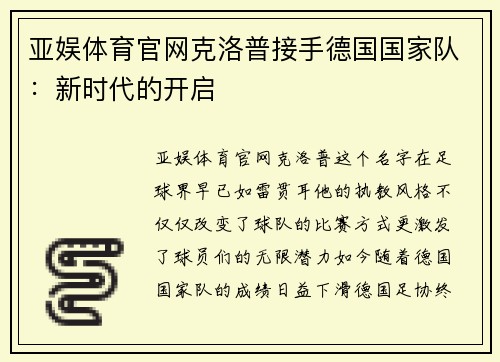 亚娱体育官网克洛普接手德国国家队：新时代的开启