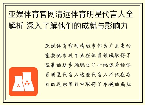 亚娱体育官网清远体育明星代言人全解析 深入了解他们的成就与影响力