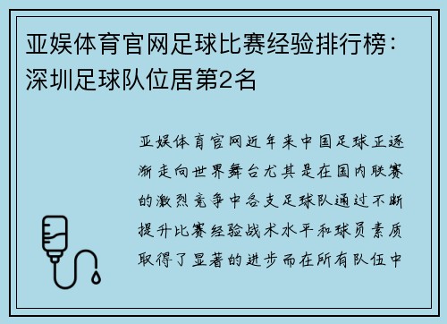 亚娱体育官网足球比赛经验排行榜：深圳足球队位居第2名