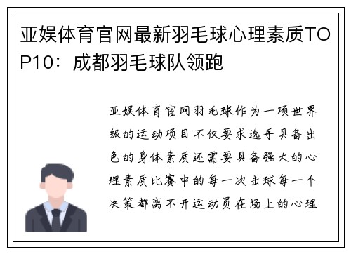 亚娱体育官网最新羽毛球心理素质TOP10：成都羽毛球队领跑