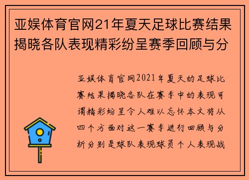 亚娱体育官网21年夏天足球比赛结果揭晓各队表现精彩纷呈赛季回顾与分析