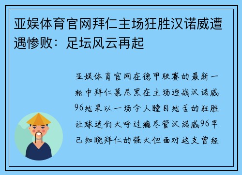 亚娱体育官网拜仁主场狂胜汉诺威遭遇惨败：足坛风云再起