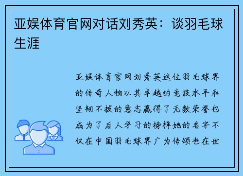 亚娱体育官网对话刘秀英：谈羽毛球生涯