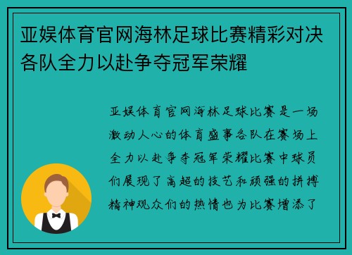 亚娱体育官网海林足球比赛精彩对决各队全力以赴争夺冠军荣耀