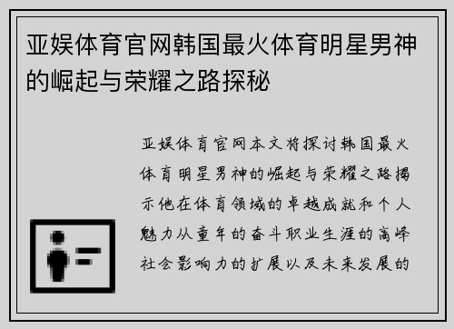 亚娱体育官网韩国最火体育明星男神的崛起与荣耀之路探秘