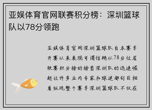 亚娱体育官网联赛积分榜：深圳篮球队以78分领跑