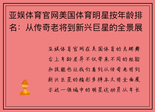 亚娱体育官网美国体育明星按年龄排名：从传奇老将到新兴巨星的全景展示