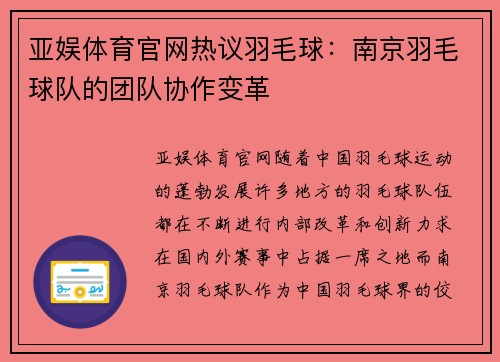 亚娱体育官网热议羽毛球：南京羽毛球队的团队协作变革