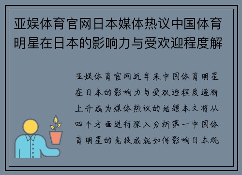 亚娱体育官网日本媒体热议中国体育明星在日本的影响力与受欢迎程度解析