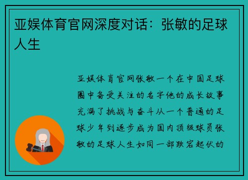 亚娱体育官网深度对话：张敏的足球人生