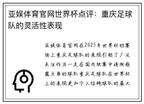 亚娱体育官网世界杯点评：重庆足球队的灵活性表现