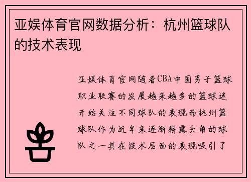 亚娱体育官网数据分析：杭州篮球队的技术表现