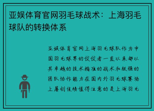 亚娱体育官网羽毛球战术：上海羽毛球队的转换体系