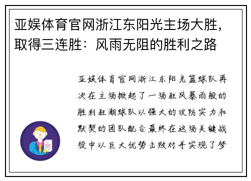 亚娱体育官网浙江东阳光主场大胜，取得三连胜：风雨无阻的胜利之路