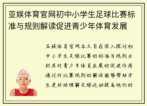 亚娱体育官网初中小学生足球比赛标准与规则解读促进青少年体育发展
