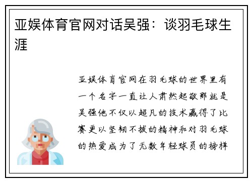 亚娱体育官网对话吴强：谈羽毛球生涯