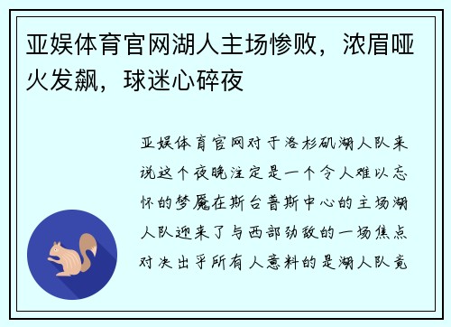 亚娱体育官网湖人主场惨败，浓眉哑火发飙，球迷心碎夜