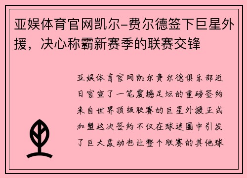 亚娱体育官网凯尔-费尔德签下巨星外援，决心称霸新赛季的联赛交锋