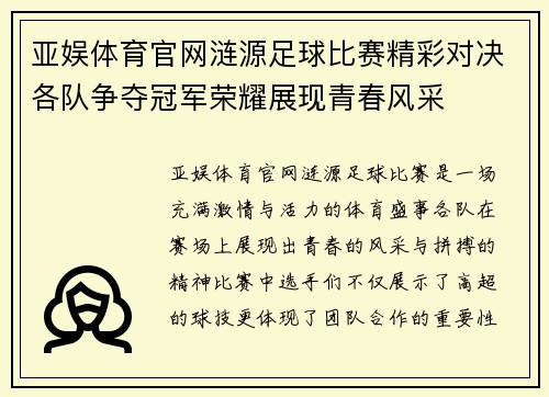 亚娱体育官网涟源足球比赛精彩对决各队争夺冠军荣耀展现青春风采
