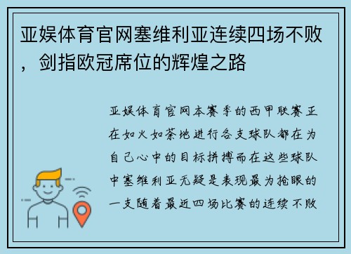 亚娱体育官网塞维利亚连续四场不败，剑指欧冠席位的辉煌之路