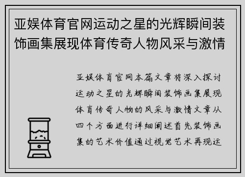 亚娱体育官网运动之星的光辉瞬间装饰画集展现体育传奇人物风采与激情