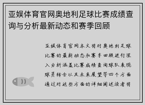 亚娱体育官网奥地利足球比赛成绩查询与分析最新动态和赛季回顾